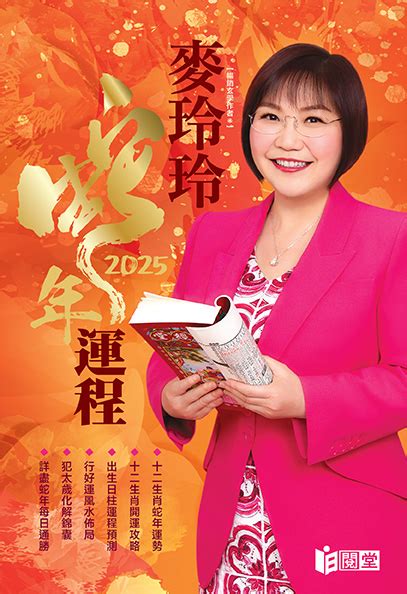 12生肖相沖|麥玲玲蛇年運程2025│十二生肖蛇年運勢排行榜＋財運/。